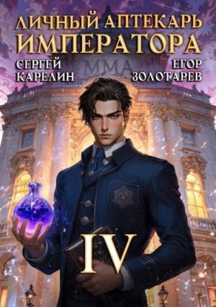 The Emperor's Personal Pharmacist 4