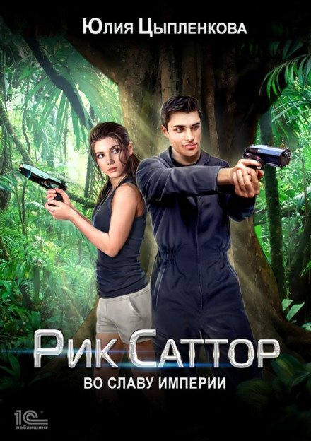 Рік Саттор. В ім'я слави Імперії
