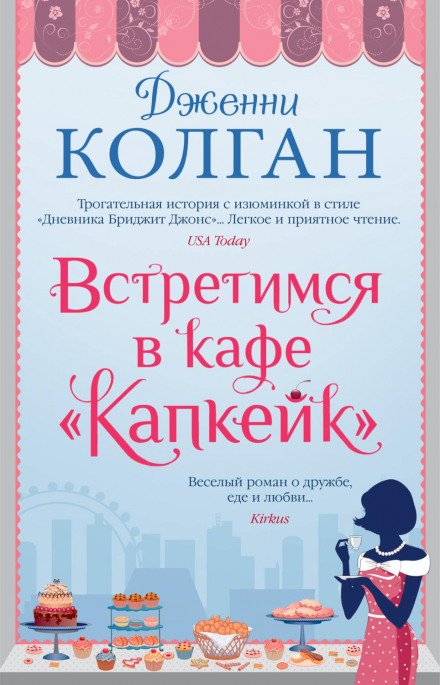 Зустрінемось у кафе «Капкейк»