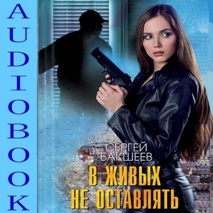 У живих не залишати