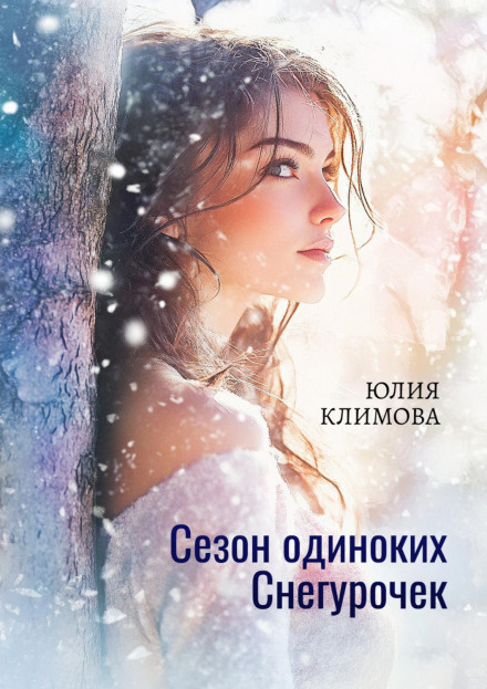 Сезон самотніх Снігуроньок