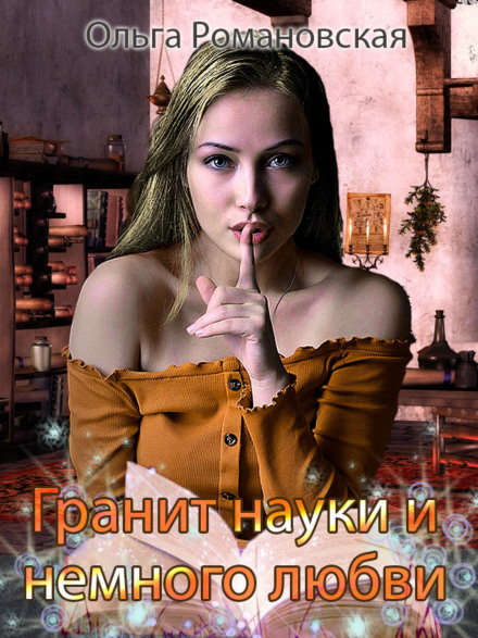 Граніт науки і трохи кохання