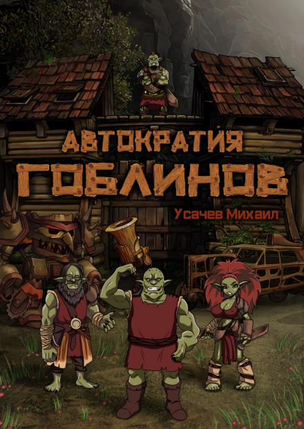 Автократія гоблінів