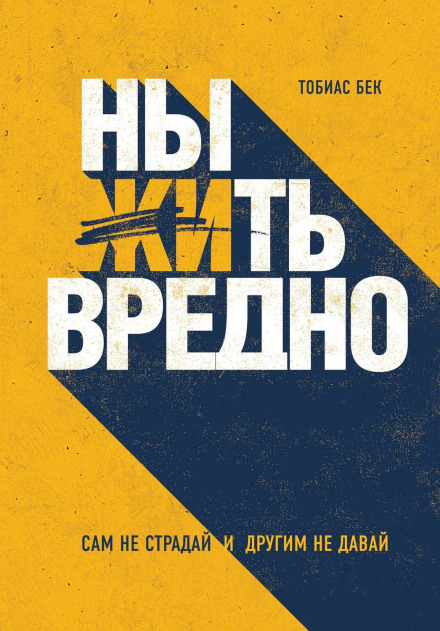 Нити шкідливо. Сам не страждай і іншим не давай