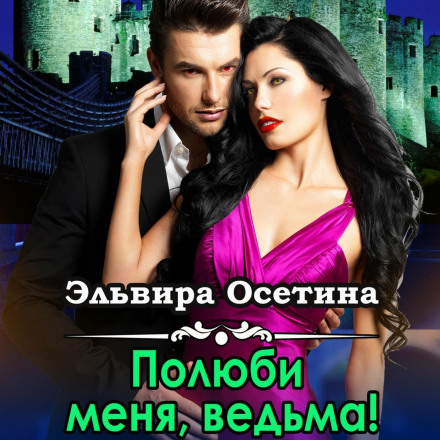 Покохай мене, відьмо!