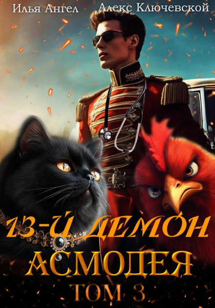The 13th Demon of Asmodeus. Volume 3