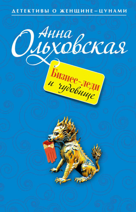 Бізнес-леді і чудовисько