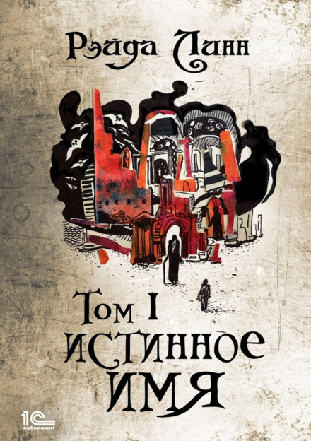 True Name. Volume 1