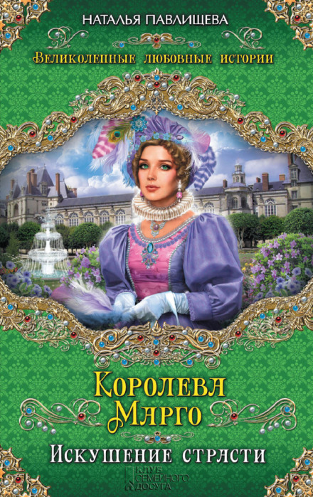 Queen Margot: The Temptation of Passion