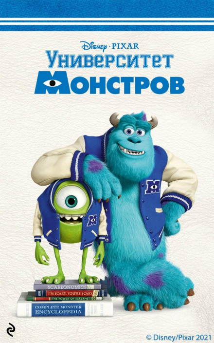 Університет монстрів