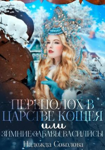 Uproar in Koschei's Kingdom, or Vasilisa's Winter Fun
