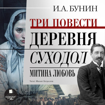 Three Novellas: The Village, Dry Valley, Mitya's Love