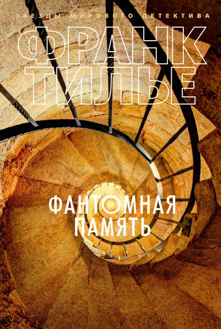 Phantom Memory