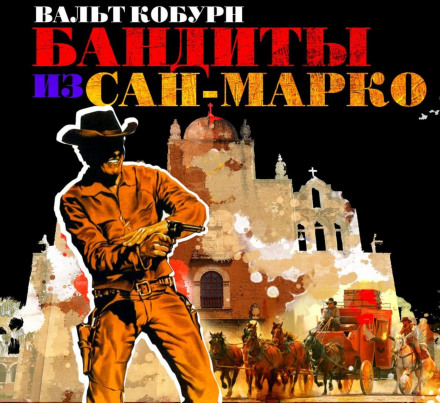 Бандити із Сан-Марко