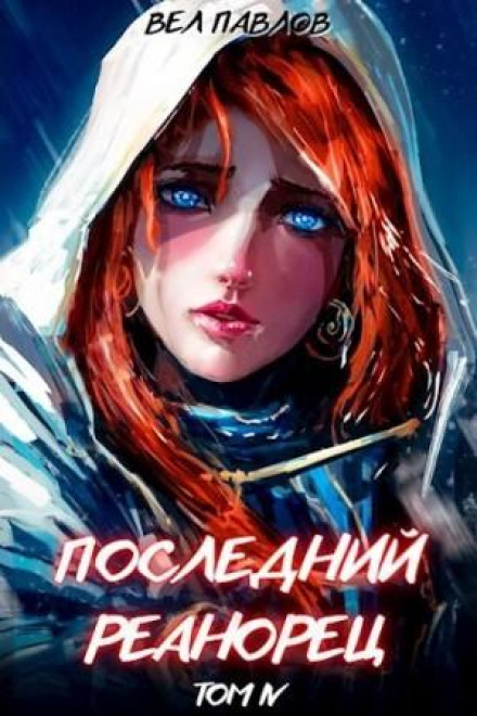 Останній реанорець. Том IV