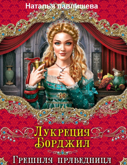 Lucrezia Borgia: The Sinful Saint