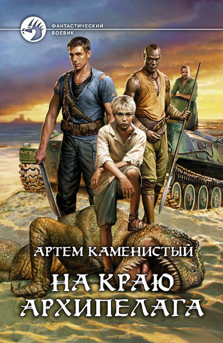 На краю архіпелагу