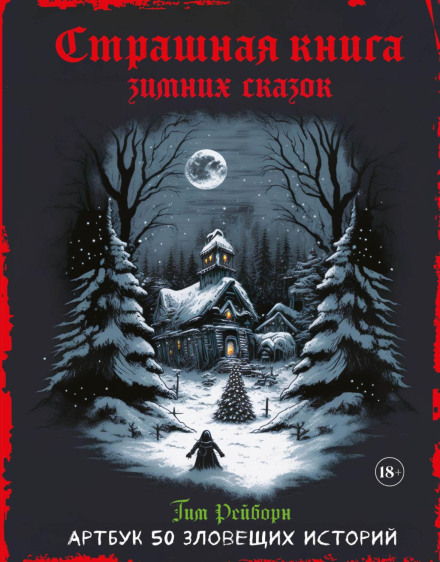 Страшна книга зимових казок. 50 зловісних історій