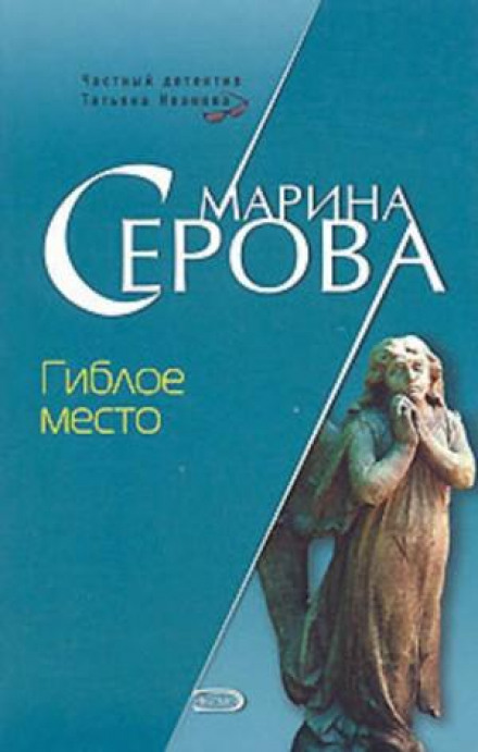 Гиблe місце