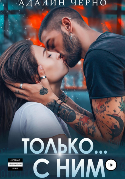 Тільки з ним