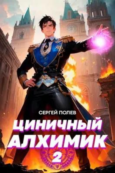 Цинічний алхімік. Том 2