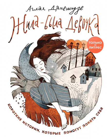 Once Upon a Time There Was a Girl: Short Stories to Help You Understand Yourself