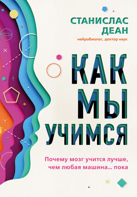 Як ми вчимося. Чому мозок вчиться краще, ніж будь-яка машина… поки що