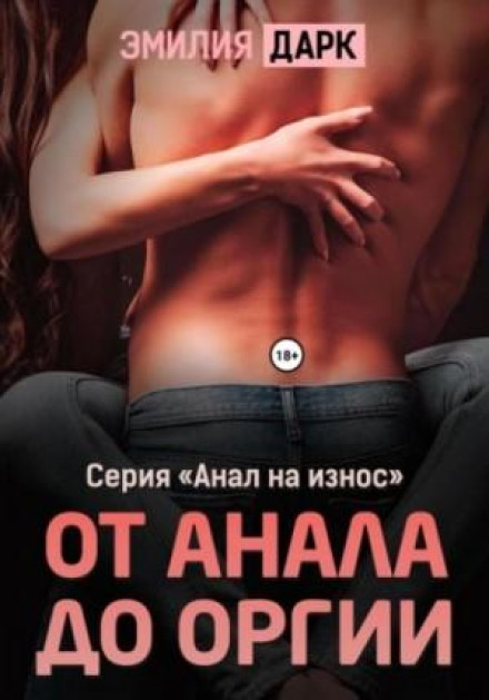 From Anal to Orgy