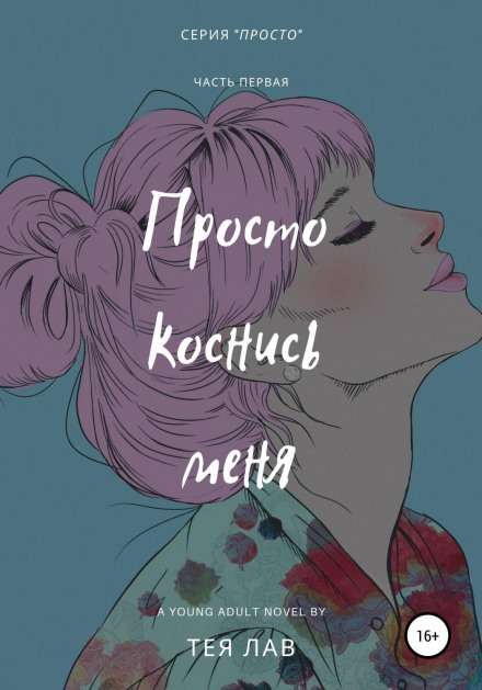 Просто доторкнися до мене
