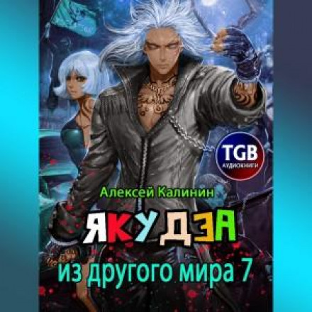 Якудза з іншого світу 7