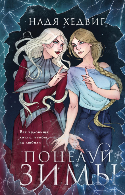 Поцілунок Зими