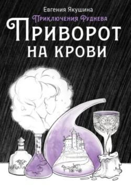 Приворот на крові. Пригоди Рудньова