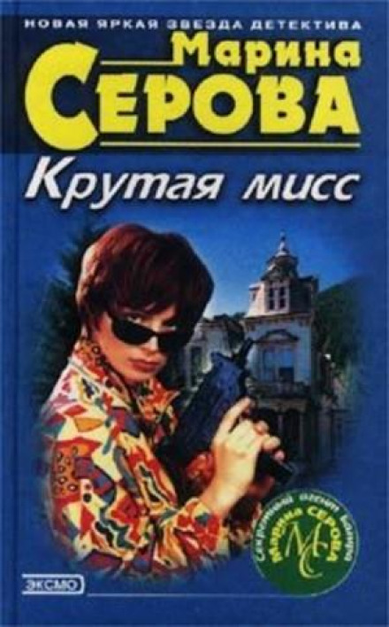 Крута міс