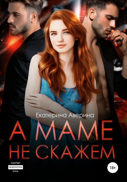 А мамі не скажемо