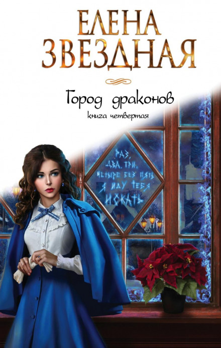 City of Dragons. Book Four