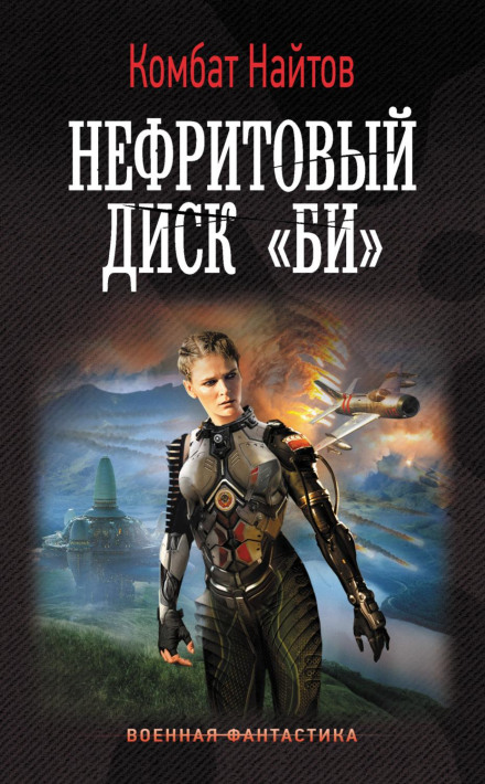 Нефритовий диск «Бі»