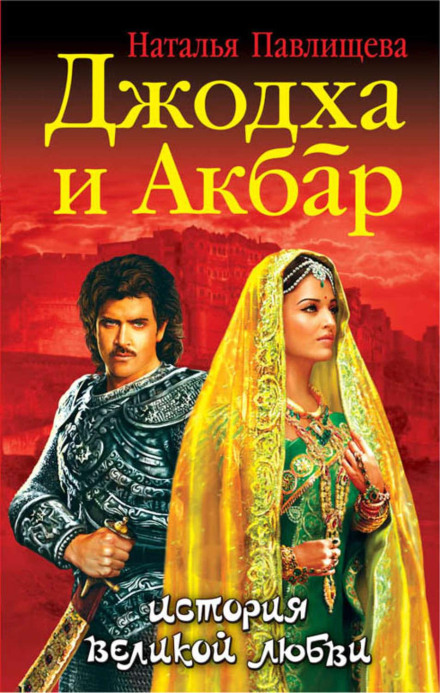 Jodha and Akbar. A Story of Great Love