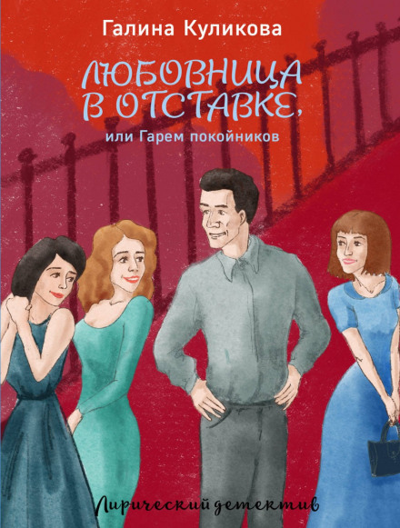 Коханка у відставці, або Гарем покійників