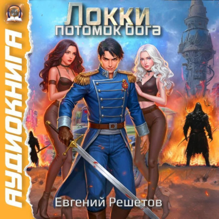Локкі. Нащадок бога