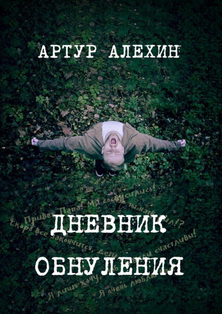 Щоденник обнулення