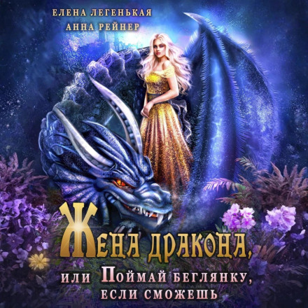 The Dragon's Wife, or Catch the Runaway If You Can