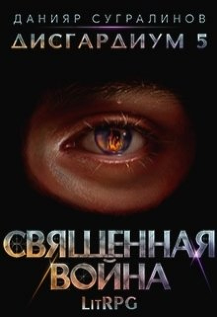 Дісгардіум 5. Священна війна