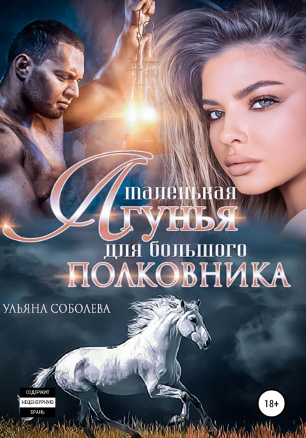 Маленька брехунка для великого полковника