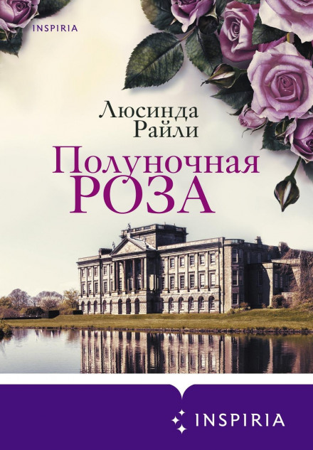 Опівнічна троянда