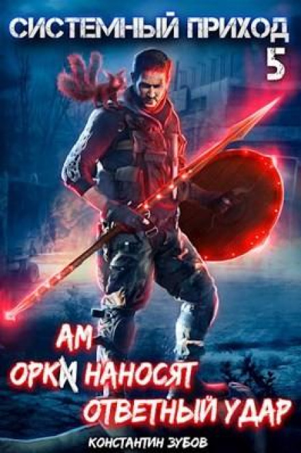 Системний прихід 5: Оркам завдають у відповідь удару