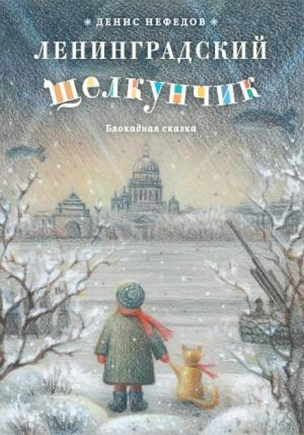 The Leningrad Nutcracker