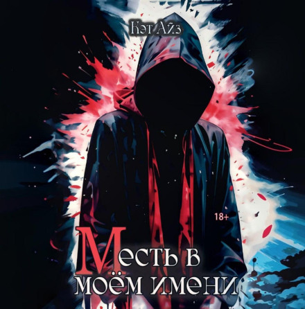М є в моєму імені