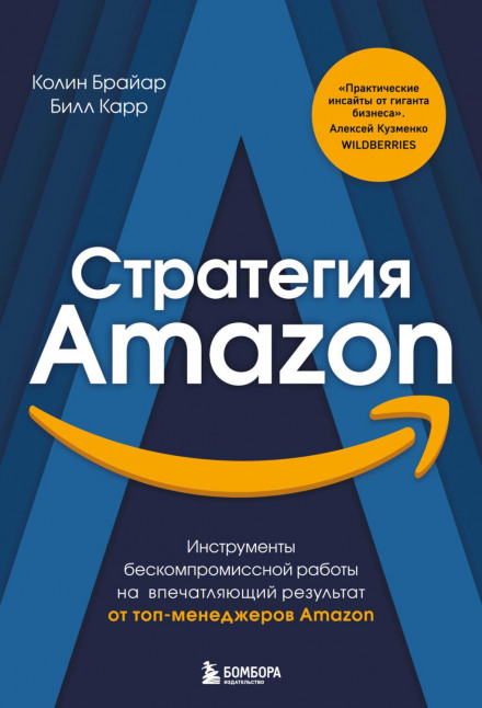 Стратегія Amazon. Інструменти безкомпромісної роботи на вражаючий результат