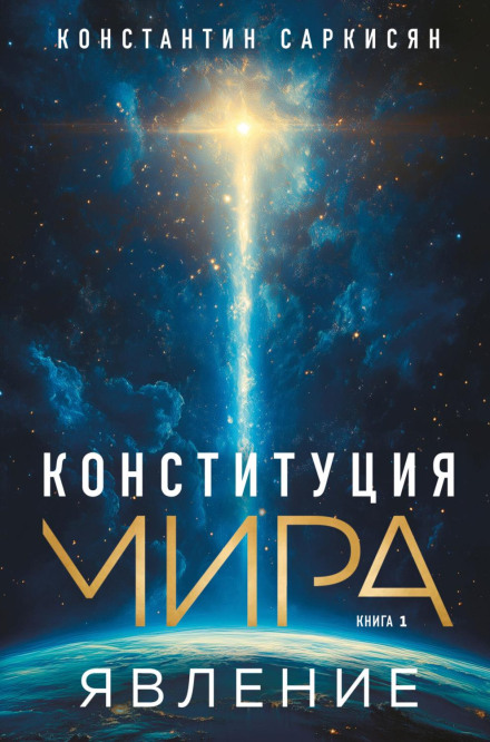 The Constitution of the World. Book One. The Manifestation