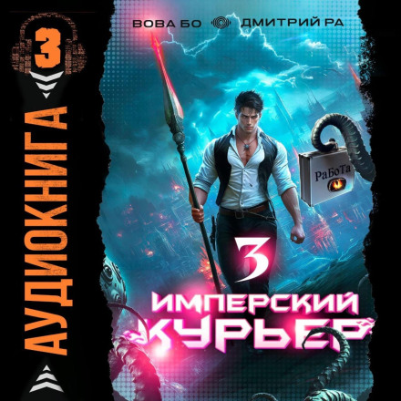 Імперський кур'єр. Том 3
